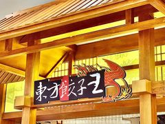 -东方饺子王(东盛路店)