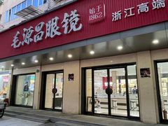 -毛源昌眼镜(新市街店)