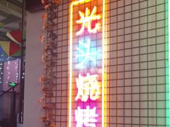 -云晓光头烧烤吧(新大陆广场店)