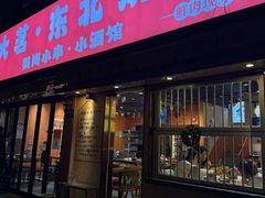 -大茗东北烧烤·鹤岗小串·老式麻辣烫(紫藤路店)