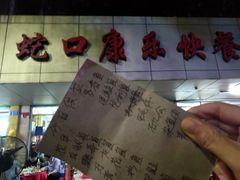 -蛇口康乐快餐鱼仔档(翠苑小区店)