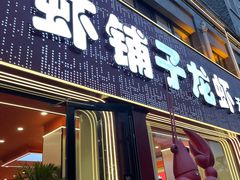 -虾铺子龙虾·私房菜(金源花苑店)