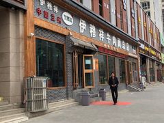 -伊穆祥牛肉面总店·清真