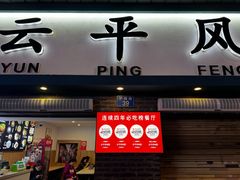 -云平风味园(护国路店)