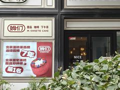 -姆们M Sweetie Cake(三里屯店)