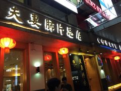 -夫妻肺片·中华老字号·正宗川菜(春熙路店)