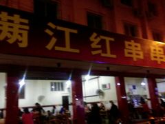 门面-满江红串串香(七道堰街店)