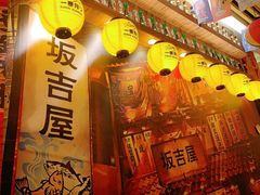 -坂吉屋·居酒屋深夜食堂(龙湖店)