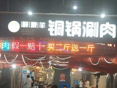 -醉蒙羊·铜锅涮肉(马家湾总店)