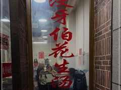 门面-没牙伯花生汤店(老药洲店)