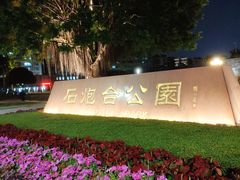 -石炮台公园