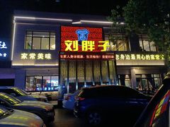 -刘胖子家常菜·蹄花焖藕(富安街店)