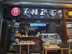 门面-豫楚源美猴王·面(武展店)