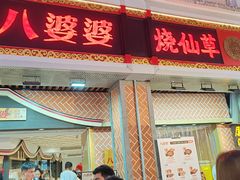 -八婆婆烧仙草(中山路店)