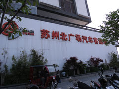 -苏州北广场汽车客运站