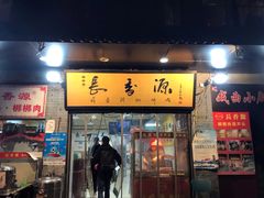 门面-长香源葫芦头梆梆肉(开通巷店)