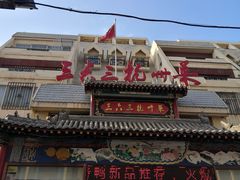 门面-三六三杭州菜(水上总店)