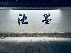 -墨池公园