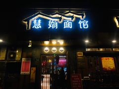 门面-慧娟面馆·餐厅(望江路店)