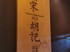 -南宋胡记(杭州体育场路店)