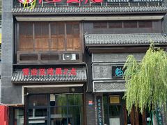 -魁盛居百年鲁菜馆(县西巷店)