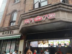 门面-南方迷宗大包(湖滨店)