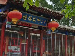 -中卫御苑福膳·养生局(圆明园店)