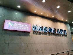 点击看大图 -杭州贝瑞斯美华妇儿医院·早孕·产检·儿科