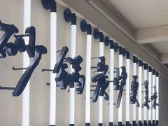 -肥家大排档(天河体育西店)
