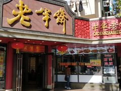 -老半斋(福州路店)