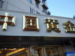 android_upload_pic-中国黄金(塘桥店)