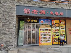 -馅老满·生春阁(慕田峪店)