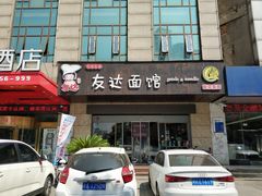 门面-友达面馆(二七南路店)