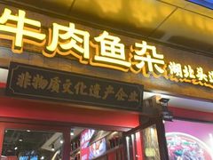 -肖记公安牛肉鱼杂(田林路店)