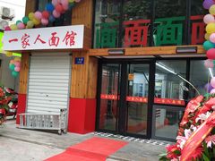 门面-一家人面馆(三条巷店)
