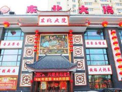 -东北大院·东北菜(三台子店)