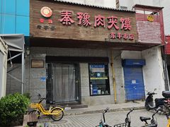 -秦豫肉夹馍(东羊市店)