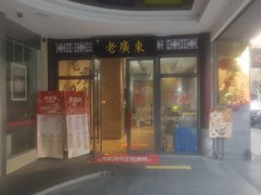 -古南都·老广东酒楼(龙江店)