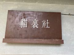 -猫里有甜