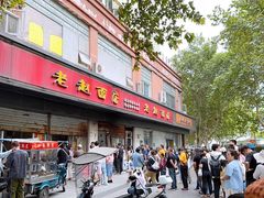 -老赵面店(大西路店)