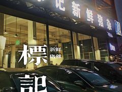-标记美食新鲜猪杂(兴南大道店)
