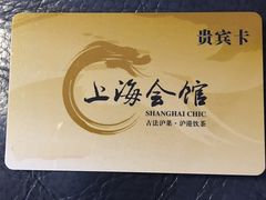 -上海会馆(香港名都店)