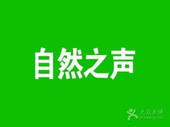 -自然之声助听器·呼吸机(和平店)