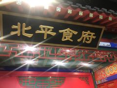 门面-北平食府.北京烤鸭(亦庄店)