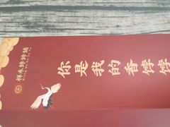 -祥禾饽饽铺·中式糕点(天津河东美福园店)