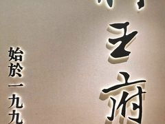 -狮王府淮扬菜(新街口友谊店)
