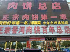 门面-溢心园香河肉饼总店