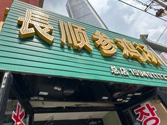 -长顺参鸡汤店(西塔总店)