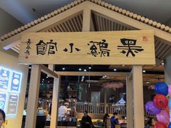 -黑鸡小馆(金源店)