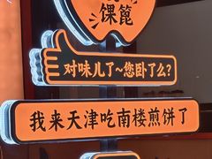 -南楼煎饼(南楼总店)